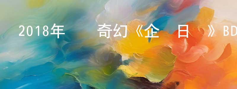 蔡序濱的個人主頁,2018年動畫奇幻《企鵝日記》BD日語中字迅雷下載_深夜電影